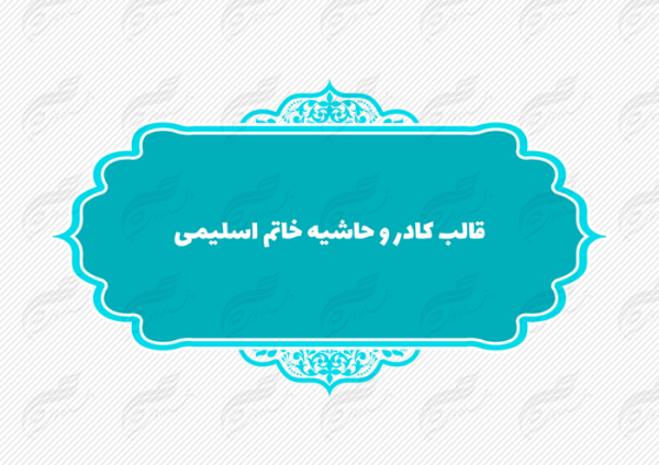 قاب و حاشیه لایه باز خاتم اسلیمی ۱۰ psd قاب و حاشیه لایه باز خاتم اسلیمی ۱۰ psd برای چاپ و طراحی کادر و حاشیه لایه باز خاتم اسلیمی