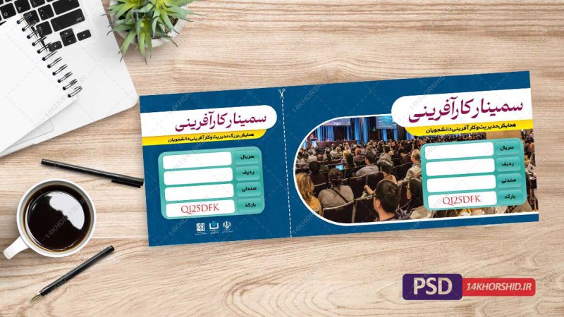 طرح لایه باز بلیط سمینار و همایش psd