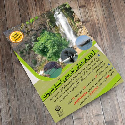 پوستر لایه باز اردو تفریحی گردشگری و کوهنوردی