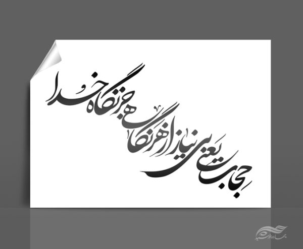 خطاطی و تایپوگرافی حجاب یعنی بی نیاز از هر نگاهی جز نگاه خدا