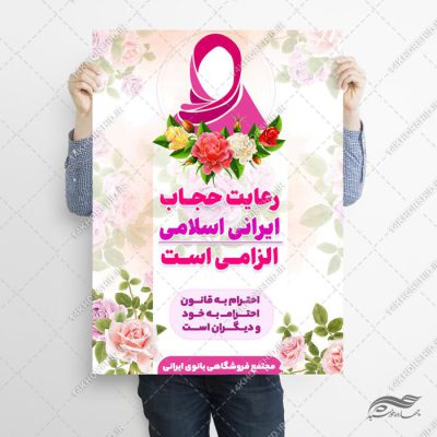 طرح پوستر لایه باز تبلیغات رعایت حجاب