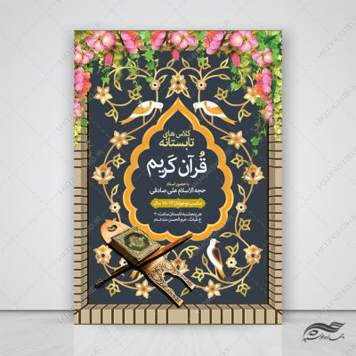 پوستر لایه باز کلاس های تابستان قرآن