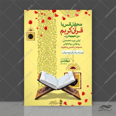 طرح پوستر لایه باز دوره تخصصی قرآن