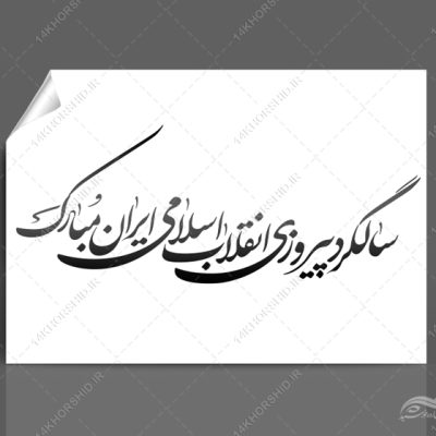 خطاطی وتایپوگرافی بهمن آمد فجر پیروزی رسید