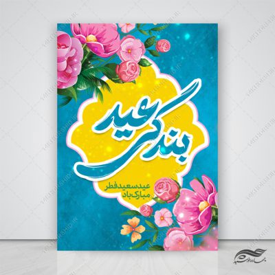 پوستر لایه باز تبریک عید فطر