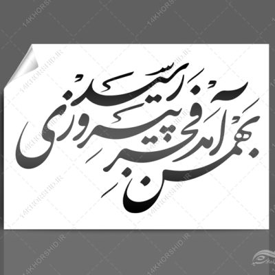 خطاطی وتایپوگرافی سالگرد پیروزی انقلاب اسلامی ایران