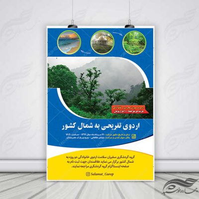 پوستر لایه باز اردو تفریحی و گردشگری شمال کشور