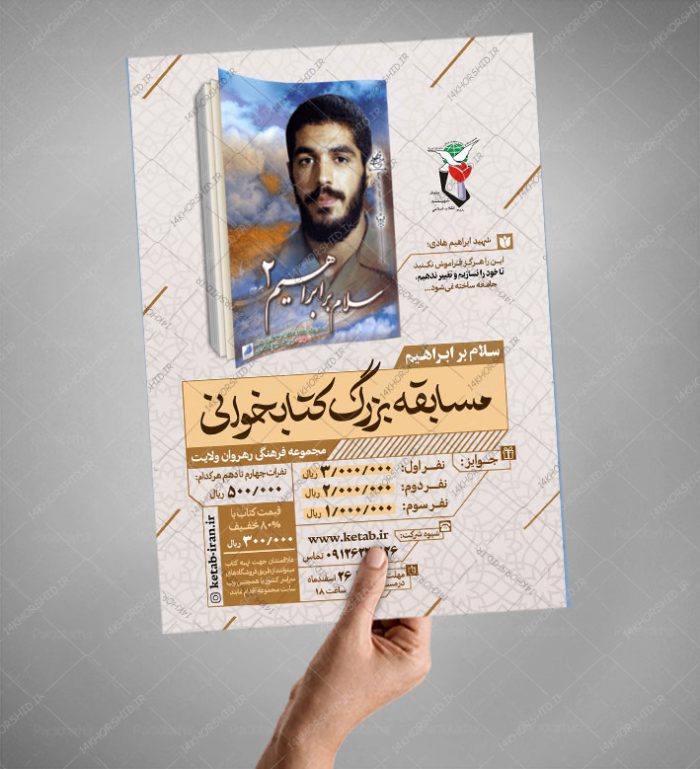 طرح لایه باز پوستر مسابقه کتابخوانی سلام بر ابراهیم psd
