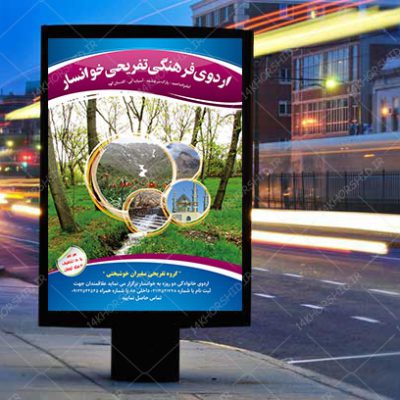 پوستر لایه باز اردو تفریحی و گردشگری