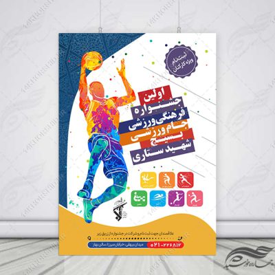 پوستر لایه باز جشنواره ورزشی(جام کارکنان ادارات) +psd