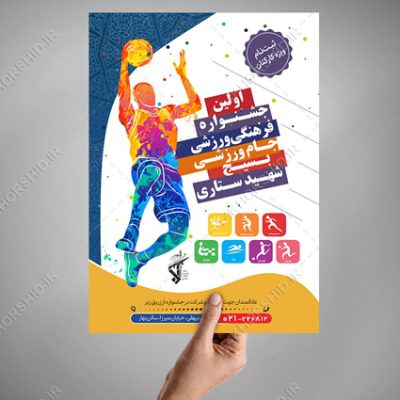 پوستر لایه باز جشنواره ورزشی(جام کارکنان ادارات) +psd