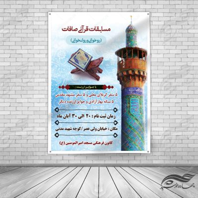 پوستر و تراکت لایه باز مسابقات قرآنی مسجد ۳ psd