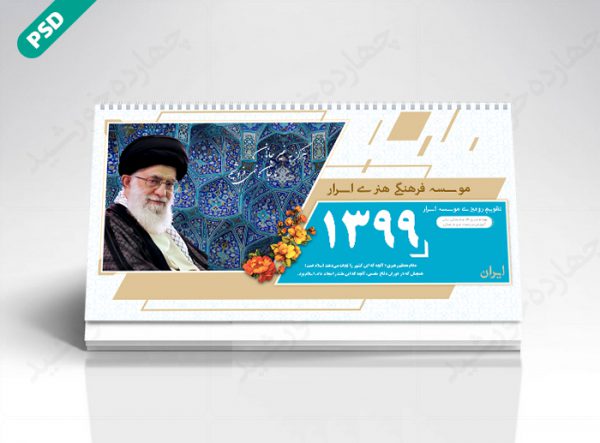 طرح تقویم لایه باز رومیزی فرهنگی psd طرح تقویم لایه باز رومیزی فرهنگی psd برای چاپ و طراحی تقویم رو میزی لایه باز