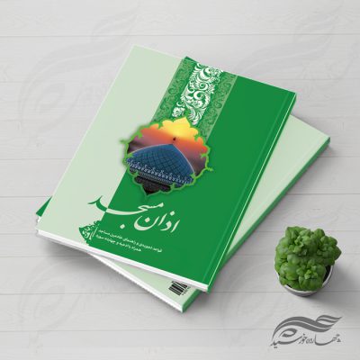 طرح لایه باز جلد کتاب (اذان مسجد)+ PSD