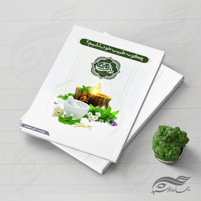 طرح جلد کتاب لایه باز طب سنتی psd