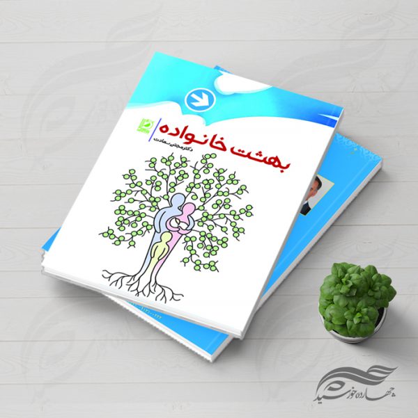 طرح لایه باز جلد کتاب بهشت خانواده psd