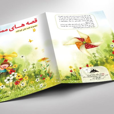 فایل لایه باز جلد کتاب داستان کودکانه psd