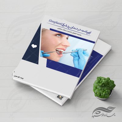 طرح لایه باز جلد کتاب ایمپلنت در دندان پزشکی (Implant) psd