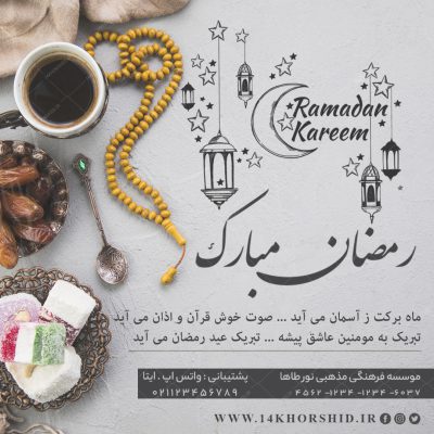 طرح پست و استوری لایه باز برای ماه رمضان psd