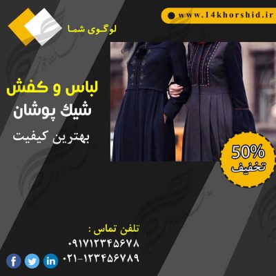 بنر پست و پروفایل لایه باز تبلیغات فروشگاه لباس ۳۱ psd