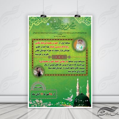 پوستر لایه باز مسابقات دانش آموزی حضرت محمد(ص) PSD
