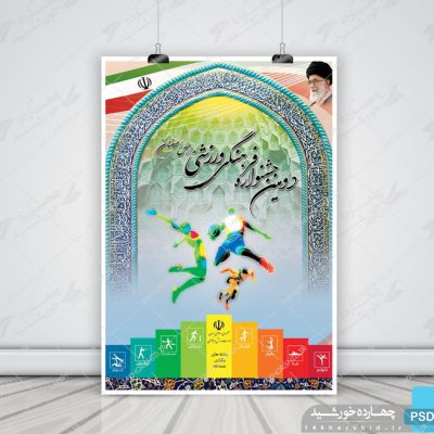 پوستر لایه باز جشنواره ورزشی psd