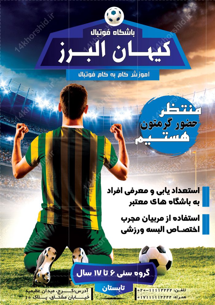پوستر و تراکت لایه باز ثبت نام باشگاه فوتبال کیهان psd
