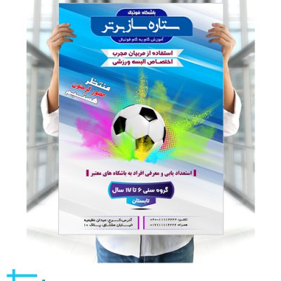 پوستر و تراکت لایه باز باشگاه فوتبال برتر psd