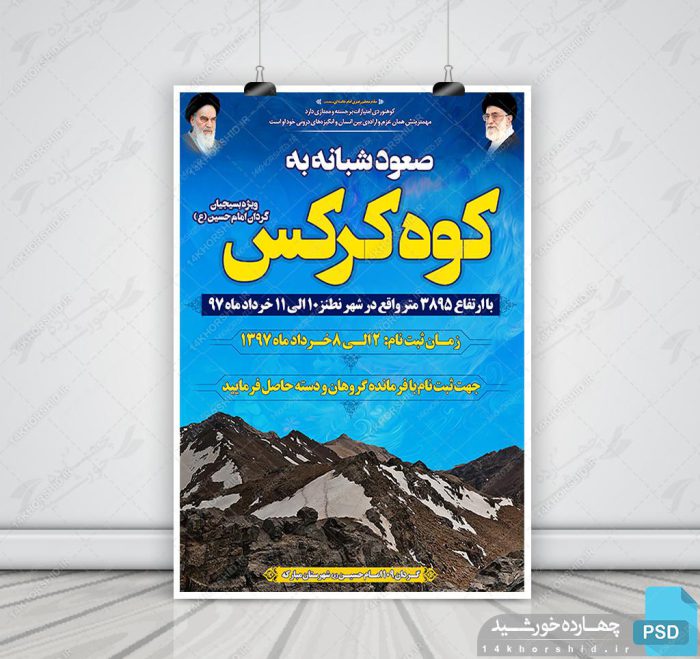 پوستر و تراکت لایه باز تبلیغات ورزش کوهنوردی psd