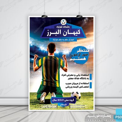 پوستر و تراکت لایه باز ثبت نام باشگاه فوتبال کیهان psd