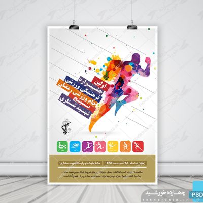 پوستر لایه باز جشنواره ورزشی( جام رمضان) +psd