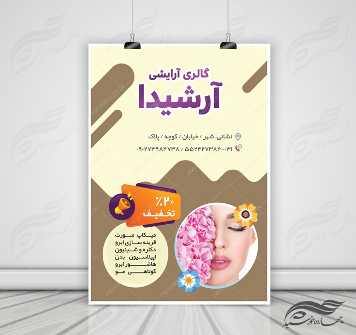 پوستر و تراکت لایه باز محصولات آرایشی بهداشتی دوازده psd پوستر و تراکت لایه باز محصولات آرایشی بهداشتی دوازده psd برای چاپ و طراحی پوستر آرایشی بهداشتی