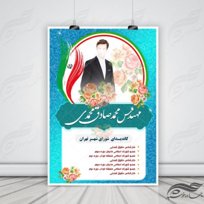 پوستر و تراکت لایه باز تبلیغات انتخاباتی ۷ psd