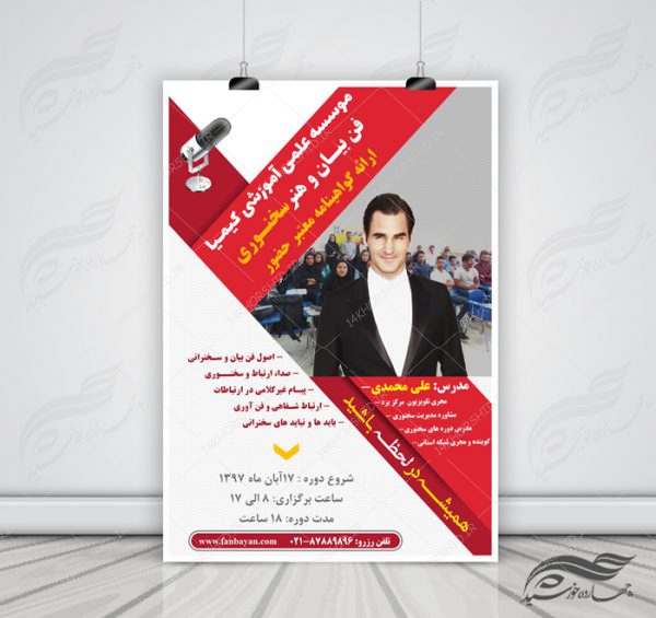 پوستر و تراکت لایه باز کلاس های آموزشی فن بیان دو psd پوستر و تراکت لایه باز کلاس های آموزشی فن بیان دو psd برای چاپ و طراحی پوستر لایه باز آگهی ثبت نام