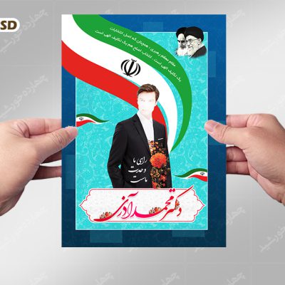 پوستر و تراکت لایه باز انتخاباتی psd