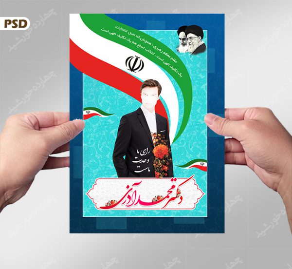 پوستر و تراکت لایه باز انتخاباتی psd پوستر و تراکت لایه باز انتخاباتی psd برای چاپ و طراحی پوستر لایه باز انتخابات