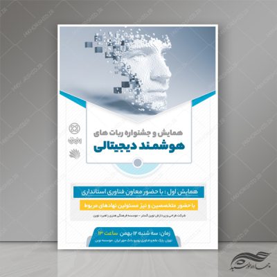طرح پوستر لایه باز همایش و سمینار هوش مصنوعی و دیجیتال psd