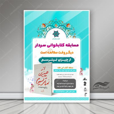 پوستر لایه باز مسابقه کتابخوانی سردار psd