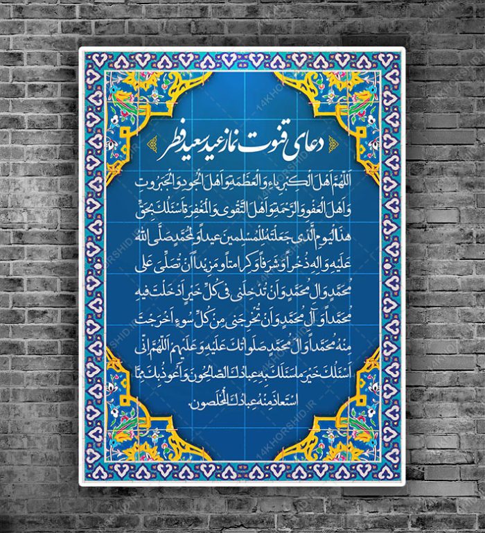 پوستر لایه باز دعای عید فطر psd