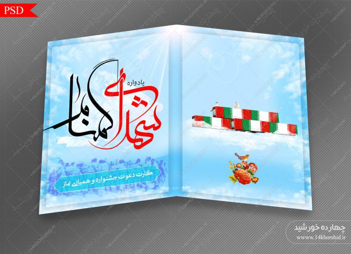 کارت دعوت لایه باز یادواره شهدای گمنام psd