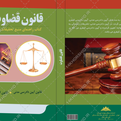 طرح جلد کتاب لایه باز قانون قضاوت psd