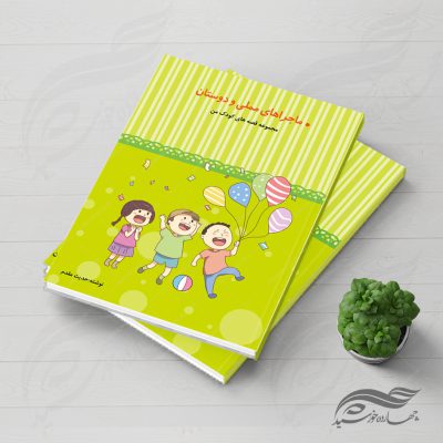 فایل جلد کتاب لایه باز قصه کودکان psd