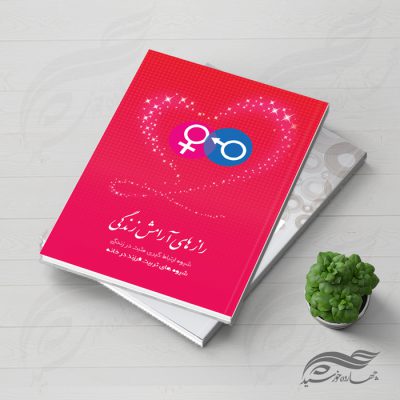 جلد کتاب لایه باز راز های خوشبختی PSD